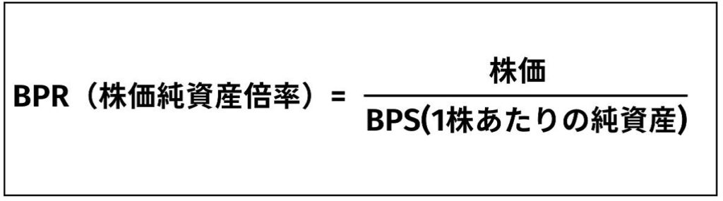 PBR（株価純資産倍率）の計算式