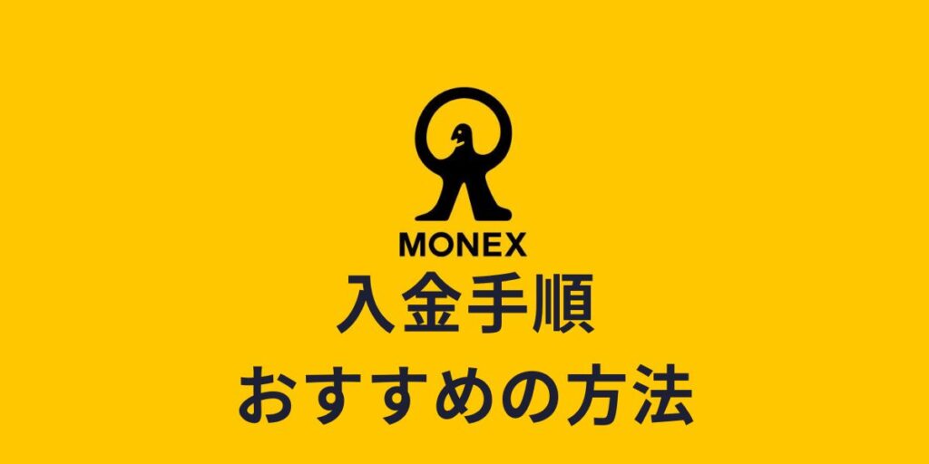 【マネックス証券】入金手順・おすすめの入金方法
