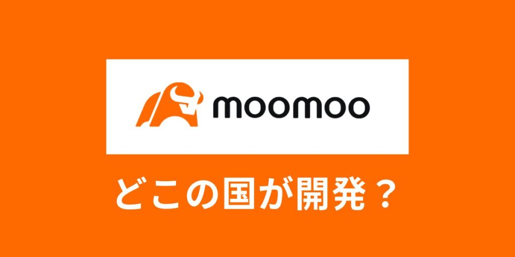 【中国？】moomoo証券アプリはどこの国が開発したのか！運営会社へのインタビューあり