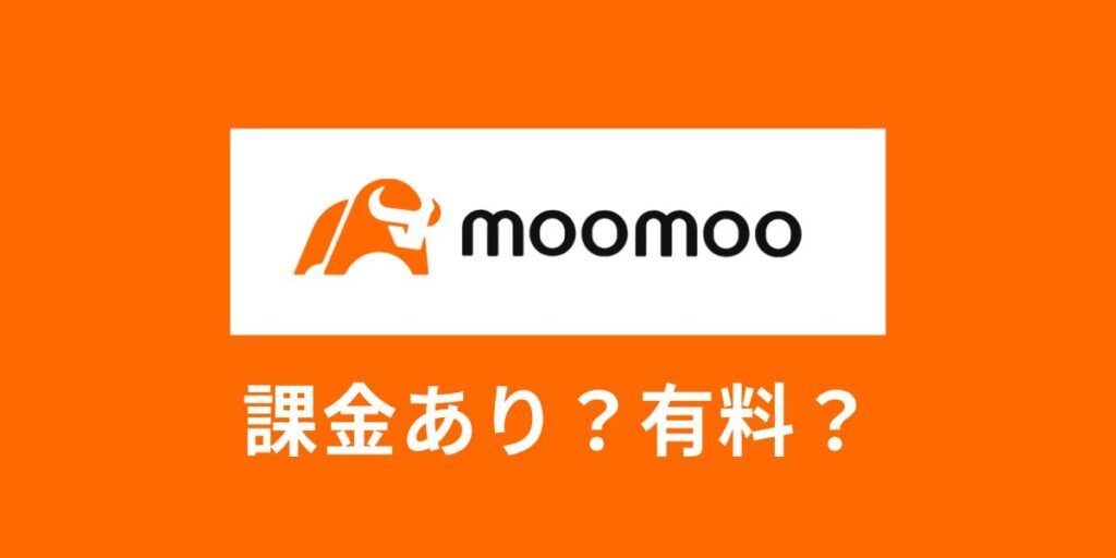 【課金あり？】moomooアプリは有料なの？無料で使えるかを検証してみた