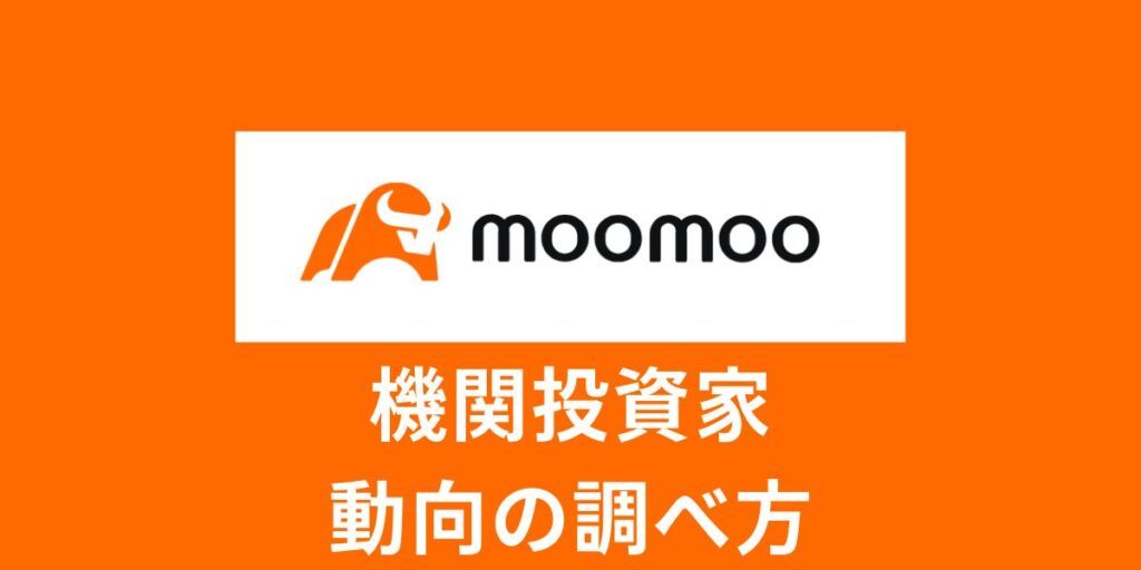 【活用術】moomooアプリでわかる機関投資家の動向！現役投資家が解説