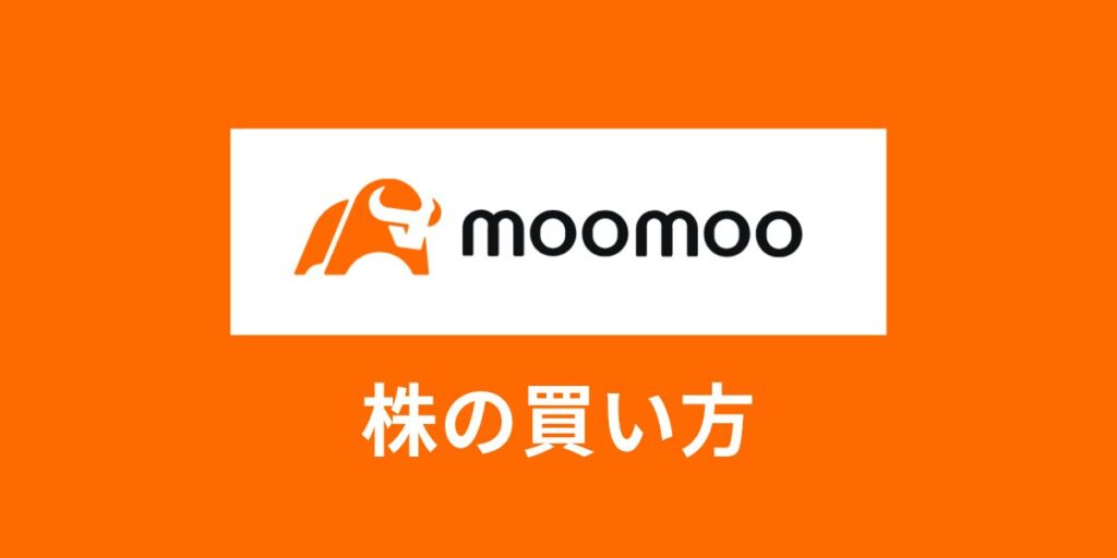 【moomoo証券の取引方法】株の買い方・購入手順