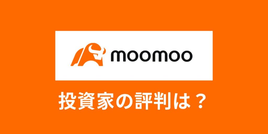 【辛口あり】moomoo証券アプリの評判！投資家が感じたメリット・デメリット