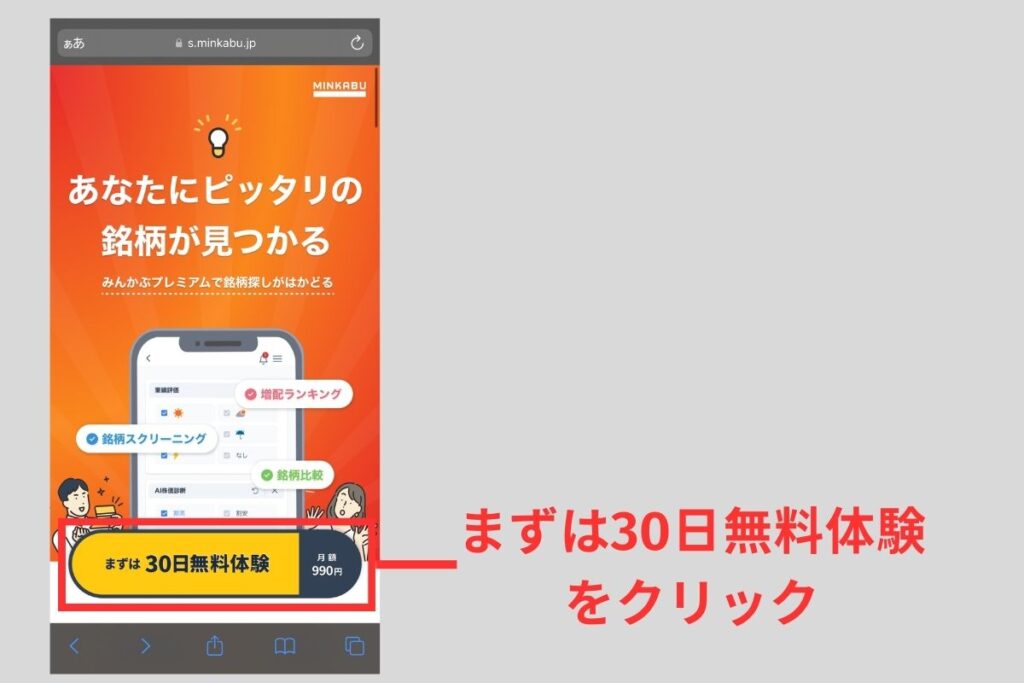 みんかぶプレミアムのサイトから「まずは30日無料体験」をクリック