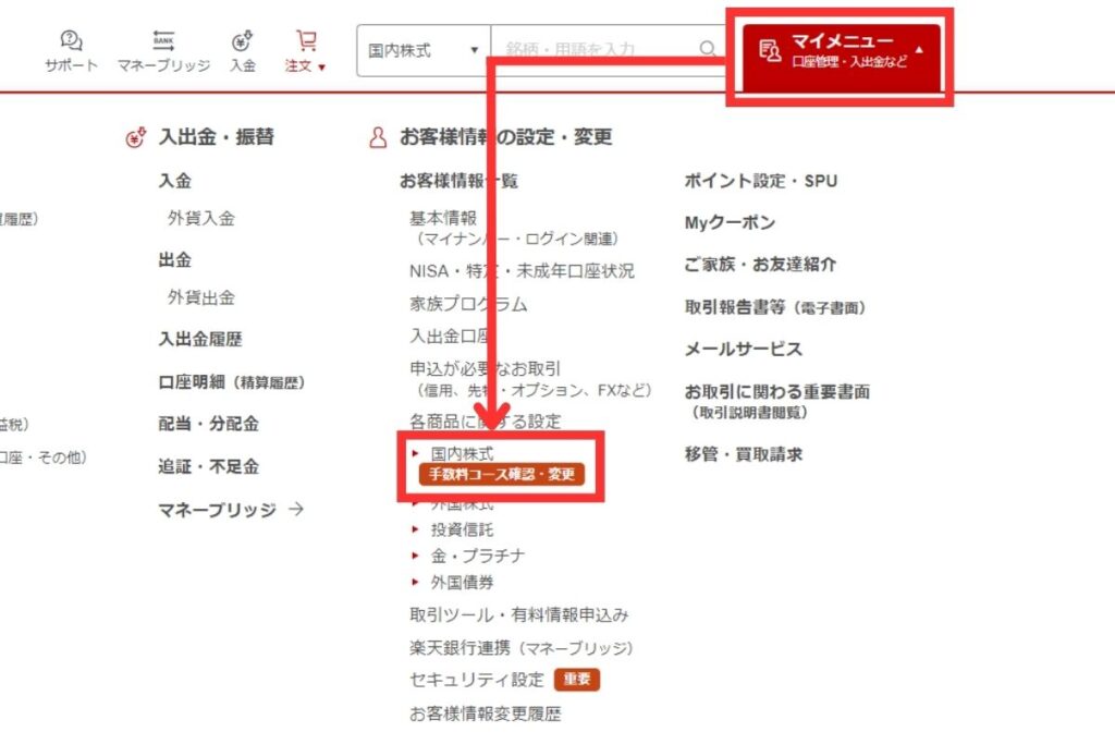 国内株式の中の「手数料コース確認・変更」をクリック